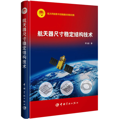 醉染图书航天器尺寸稳定结构技术9787515921129