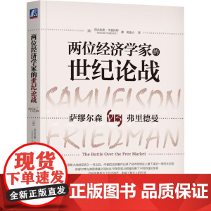 机工 两位经济学家的世纪论战 (美)尼古拉斯·韦普肖特 (Nicholas Wapshott)