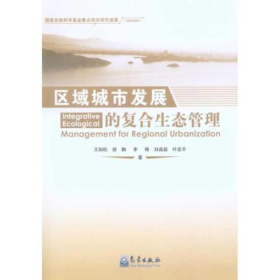 正版新书]区域城市发展的复合生态管理王如松9787502946944