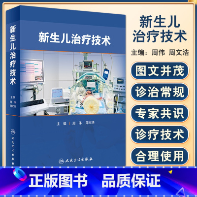 [正版]新生儿治疗技术 周伟 周文浩 新生儿复苏机械通气早产儿婴儿复苏护理急诊窒息常规喂养护理儿科学书籍临床救治操作