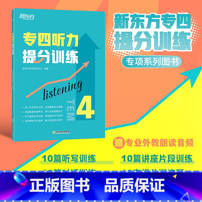 [正版]专四听力提分训练 新题型听力大纲 TEM-4改革英语专业考试辅导书籍 技巧指导技能听写对话全真模拟题集训