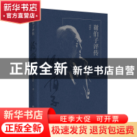 正版 谢伯子评传 谢建红著 上海书画出版社 9787547930977 书籍