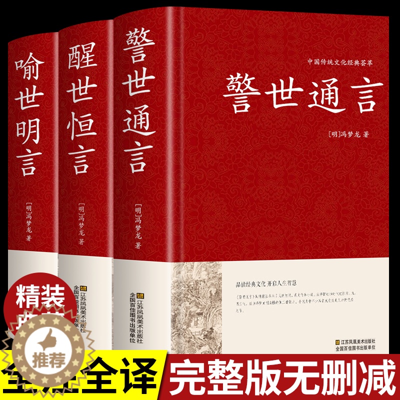 [醉染正版]精装全套3册 警世通言+醒世恒言+喻世明言 中华国学藏书书局冯梦龙三言二拍全集正版 初刻二刻拍案惊奇中国古典