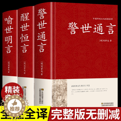 [醉染正版]精装全套3册 警世通言+醒世恒言+喻世明言 中华国学藏书书局冯梦龙三言二拍全集正版 初刻二刻拍案惊奇中国古典