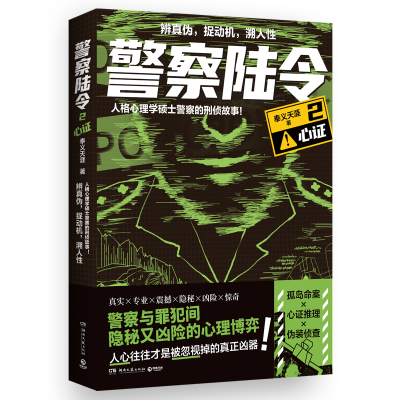 正版新书]警察陆令2奉义天涯9787572618789
