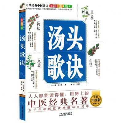 [N]汤头歌诀(彩图版全新升级版)/中华经典中医歌诀-9787537762571