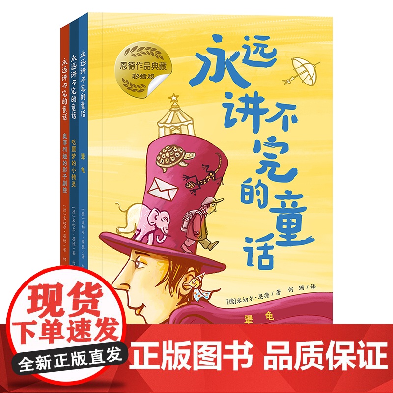 永远讲不完的童话彩插版 全3册 8-12岁一定要带着颗孩子般的心,因为只有那样,你的生命才会永远被童话包围,被它治愈