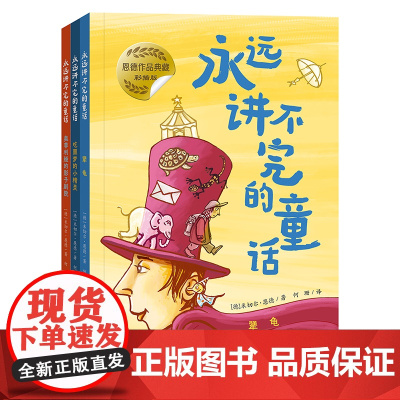 永远讲不完的童话彩插版 全3册 8-12岁一定要带着颗孩子般的心,因为只有那样,你的生命才会永远被童话包围,被它治愈