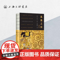 孤独之间:一部另类西方艺术史(增订本) 李炜 上海三联书店