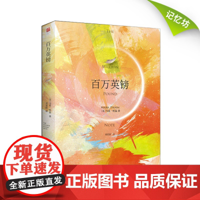 正版|百万英镑(精装双封设计)中文版 百万英磅马克吐温原著译文