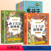 [全8册]孩子都能读的鬼谷子+三十六计的奥秘+孙子兵法的奥秘 [正版]三十六计与孙子兵法全套彩图注音版小学生课外阅读漫画
