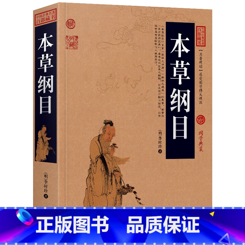 [正版]本草纲目李时珍原著本草纲目书药书文白对照图文 中药中医中草药书籍中医入门大全 中国古典名著百部藏书 云南人民出