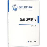 先秦逻辑新论