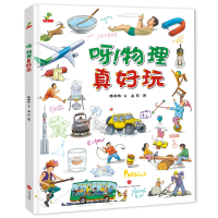 音像呀!物理真好玩陈和伟 文,高凯 图