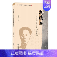 [正版]杨匏安:从博学书生到人民英烈门晓琴普通大众杨匏安人物研究传记书籍