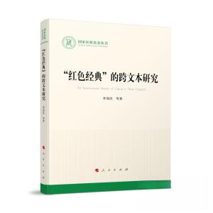 正版新书]“红色经典”的跨文本研究李茂民 著9787010252346