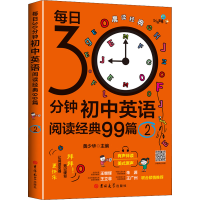 正版新书]每日30分钟初中英语阅读经典99篇 2黄少华 主编9787569