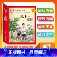 (单本)1-6年级注音版 地下儿童团 [正版]全套25本小学生红色革命经典故事书籍初中爱国主义教育绘本抗日英雄人物彩色图