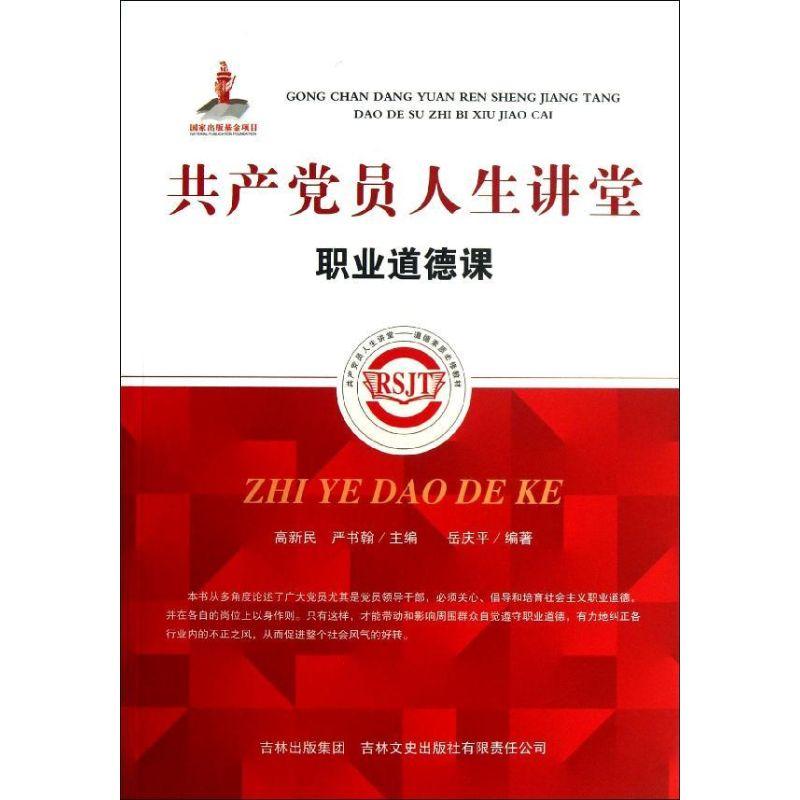 正版新书]共产党员人生讲堂:职业道德课高新民9787553420653