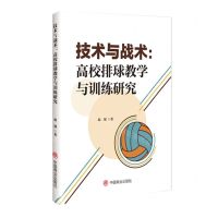 [N]技术与战术--高校排球教学与训练研究-9787520827935