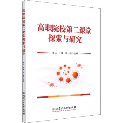 高职院校第二课堂探索与研究