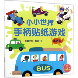 [M]小小世界手柄贴纸游戏-9787535496867