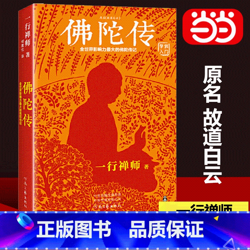 [4册]一行禅师大合集(修订版) [正版]书籍佛陀传:全世界影响力深远的一行禅师佛陀传记 原名故道白云,全世界佛学爱好者