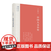 雕琢文心?艺术家修养丛书 中国人文小史