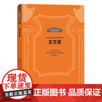 贝克知识丛书:文字史 哈拉尔德·哈尔曼 上海三联书店 正版书籍