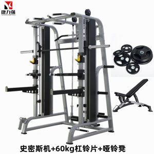康力强KLQ004多功能史密斯机健身房深蹲架龙门架综合训练卧推架健身器材裸机+60kg杠铃片+哑铃凳