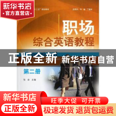 正版 职场综合英语教程:第二册 张荣主编 北京大学出版社 9787301