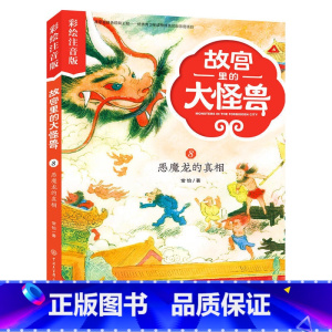 8恶魔龙的真相 [正版]注音版单本任选故宫里的大怪兽全套18册漫画书第一辑第二辑第三辑第四辑第五辑第六辑七之洞光宝石的秘