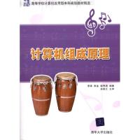 [M]计算机组成原理-9787302246060