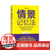 情景记忆法