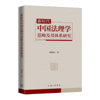 [M]新时代中国法理学范畴及其体系研究-9787542673091