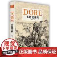 2022新书 经典全集[精装]多雷插画集 黑白版画插图集中文版画册书籍 古斯塔夫·多雷原版西方艺术大师手绘画册美术作品集