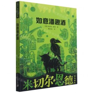 [N]如意潘趣酒/米切尔·恩德作品典藏-9787556810369