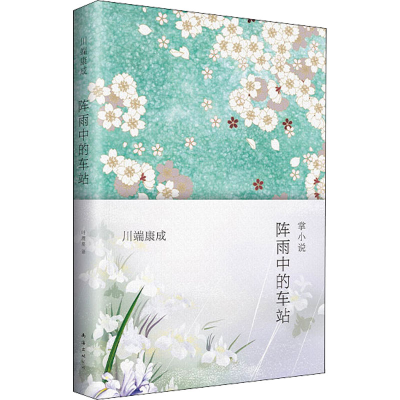 正版新书]阵雨中的车站(日)川端康成 著 叶渭渠 译9787544274630