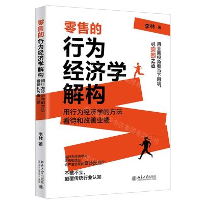 [N]零售的行为经济学解构(用行为经济学的方法看待和改善业绩)-9787301347485