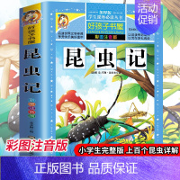 [彩图注音版]昆虫记 [正版]全套30册好孩子书屋系列全套彩图注音版读物6-7-8-12岁儿童课外书 1-3年级带拼音故
