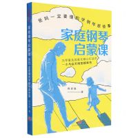 [N]家庭钢琴启蒙课(爸妈一定要懂的学钢琴那些事)-9787545570625