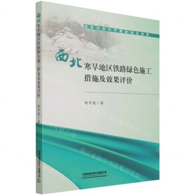 [N]西北寒旱地区铁路绿色施工措施及效果评价-9787113279943