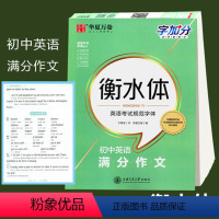 华夏万卷 字加分 衡水体 初中英语满分作文 [正版]字帖 字加分衡水体高中英语满分作文 高中生英语考试规范字体单词于佩安