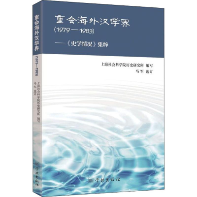 [M]重会海外汉学界——《史学情况》集粹 1979-1983-9787548614791