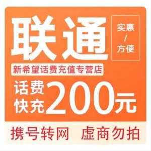 拍下商品后 切记[打您电话说没充上让您自己充值的不要相信]充值期间不要多渠道充值! 联通200元B