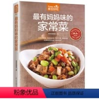 [正版] *有妈妈味的家常菜 生活菜谱书家常菜 妈妈炒菜书 烹饪美食书籍充满妈妈的味道 家常炒菜食谱书