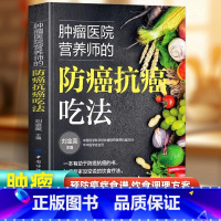 防癌抗癌吃法 [正版]肿瘤医院营养师的防癌抗癌吃法 癌症书籍食谱抗癌防癌预防菜谱食物查询指南书籍 常见肿瘤癌症患者的饮食