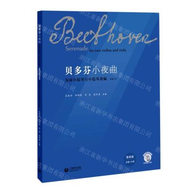[N]贝多芬小夜曲(为双小提琴与中提琴改编作品25)-9787544498555