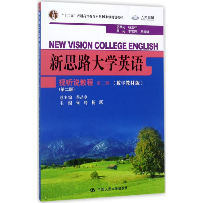 [M]新思路大学英语视听说教程-9787300204888