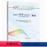 普通高中语文课程标准(2017年版2020年修订)解读 高中通用 [正版]普通高中课程标准(2017年版2020年修订)